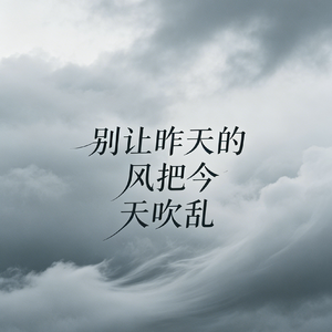 别在我离开之前离开