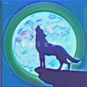 オオカミと青い月