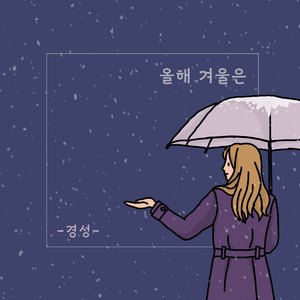 올해 겨울은(Nostalgia) (Inst.)