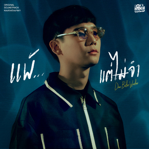 แพ้...แต่ไม่จำ (Original Soundtrack From "แผนลวงบ่วงมารยา")