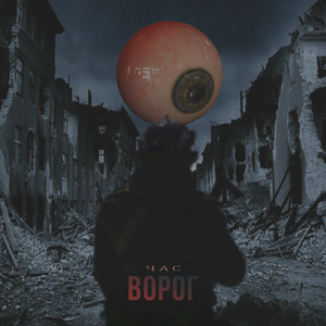 Ворог