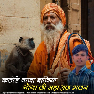 Kathode Baja Bajiya Goga Ji Maharaj Bhajan
