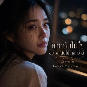 หากฉันไม่ใช่ อย่าพาฉันไปไกลกว่านี้(Piano)