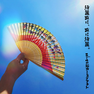 綺麗故に、故に綺麗。