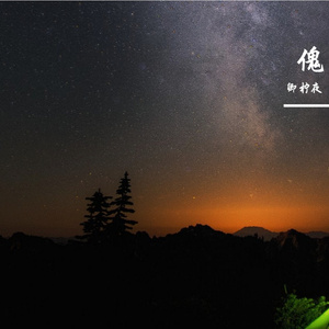 傀（翻自 陈嘉桦）