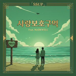 사랑보호구역 (Feat. MADEWELL)