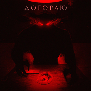 Догораю