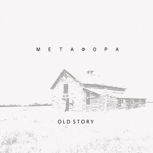 Old Story