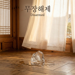 무장해제 (Disarmed)