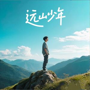 远山少年