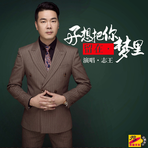 好想把你留在梦里