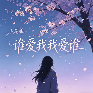谁爱我我爱谁
