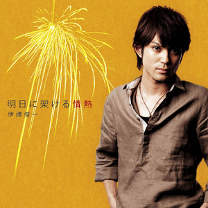 明日に架ける情熱(オリジナルカラオケ)