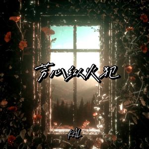 芳心纵火犯（prod.by HORECE)