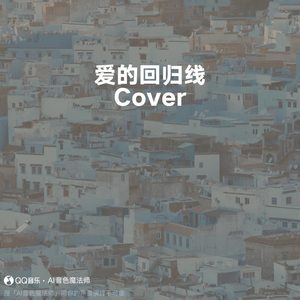 爱的回归线 (Cover 陈韵若/陈每文)