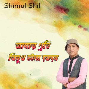 আমার প্রতি বিমুখ হইলা কেনে