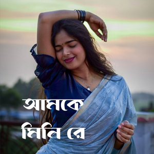 আমকে মিনি রে