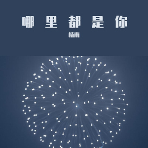 哪里都是你（cover队长）