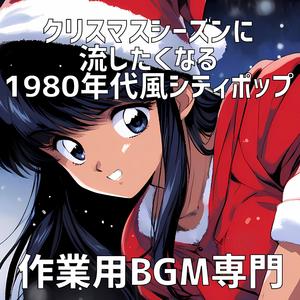恋するクリスマス・イブ