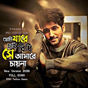 আমি যারে চাই বিধি সে আমারে চায়না (EDM Techno Version)