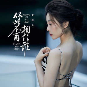 从此不再相信谁 (DJ京仔版)