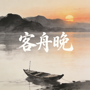 客舟晚