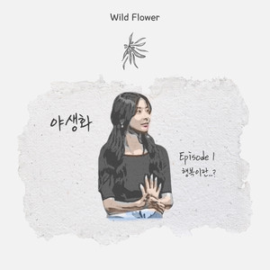 행복이란 (inst.)