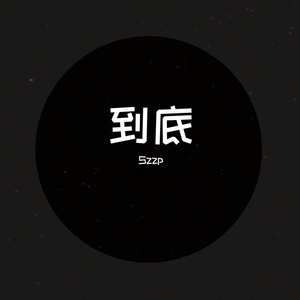 平顶山某个角落的某某（Prod by FaunmU）