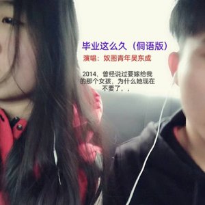 毕业这么久(侗语版)