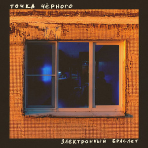 Электронный браслет