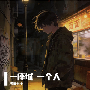 一座城 一个人