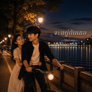 จะอยู่กับเธอ