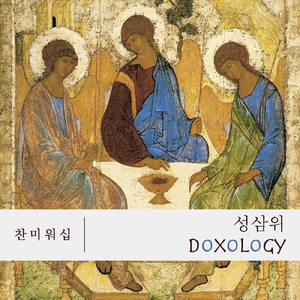 성삼위 Doxology (Instrumental)