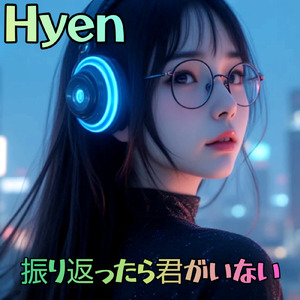 振り返ったら君がいない