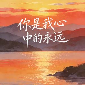你是我心中的永远