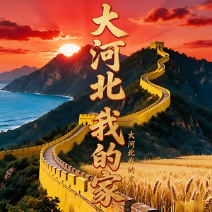 大河北我的家