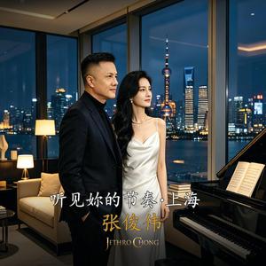 听见妳的节奏.上海