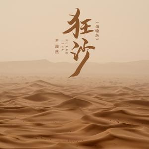 狂沙 (烟嗓版|DJ默涵版)