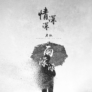 情深深雨濛濛 (伴奏)