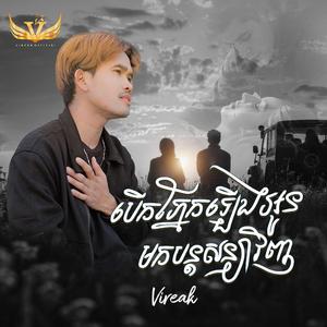 បើកភ្នែកឡើងអូនមកបន្តសន្យាវិញ / Vireak - វីរៈ