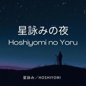 星詠みの夜