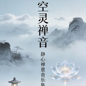 空灵禅音mp3