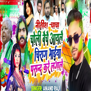 Nitish Chacha Choli Beche Ayle Chirag Bhaya Pasnd Kare Lagle