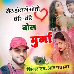 jeth hol me soto dhere dhere bol murga