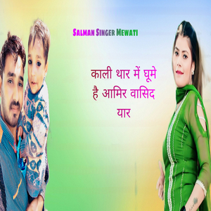 काली थार में घूमे हैं आमिर वासिद यार