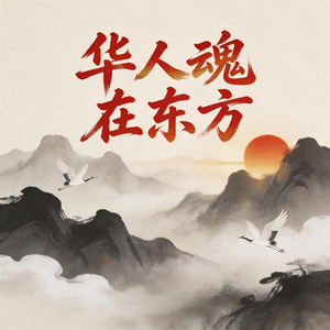 华人魂在东方