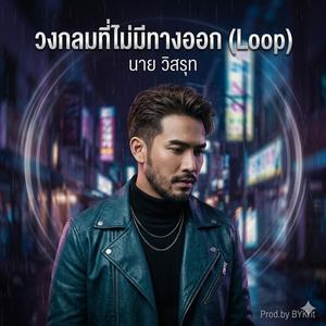 วงกลมที่ไม่มีทางออก (Loop) - นาย วิสรุท