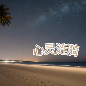 心灵涟漪