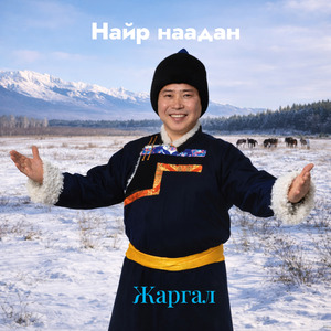 Найр наадан