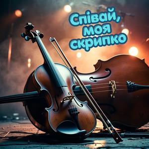 Співай, моя скрипко